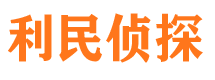 罗庄利民私家侦探公司